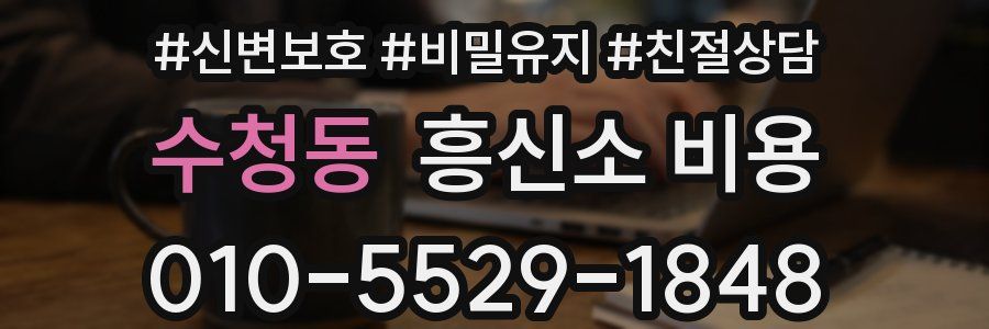 수청동 흥신소 비용