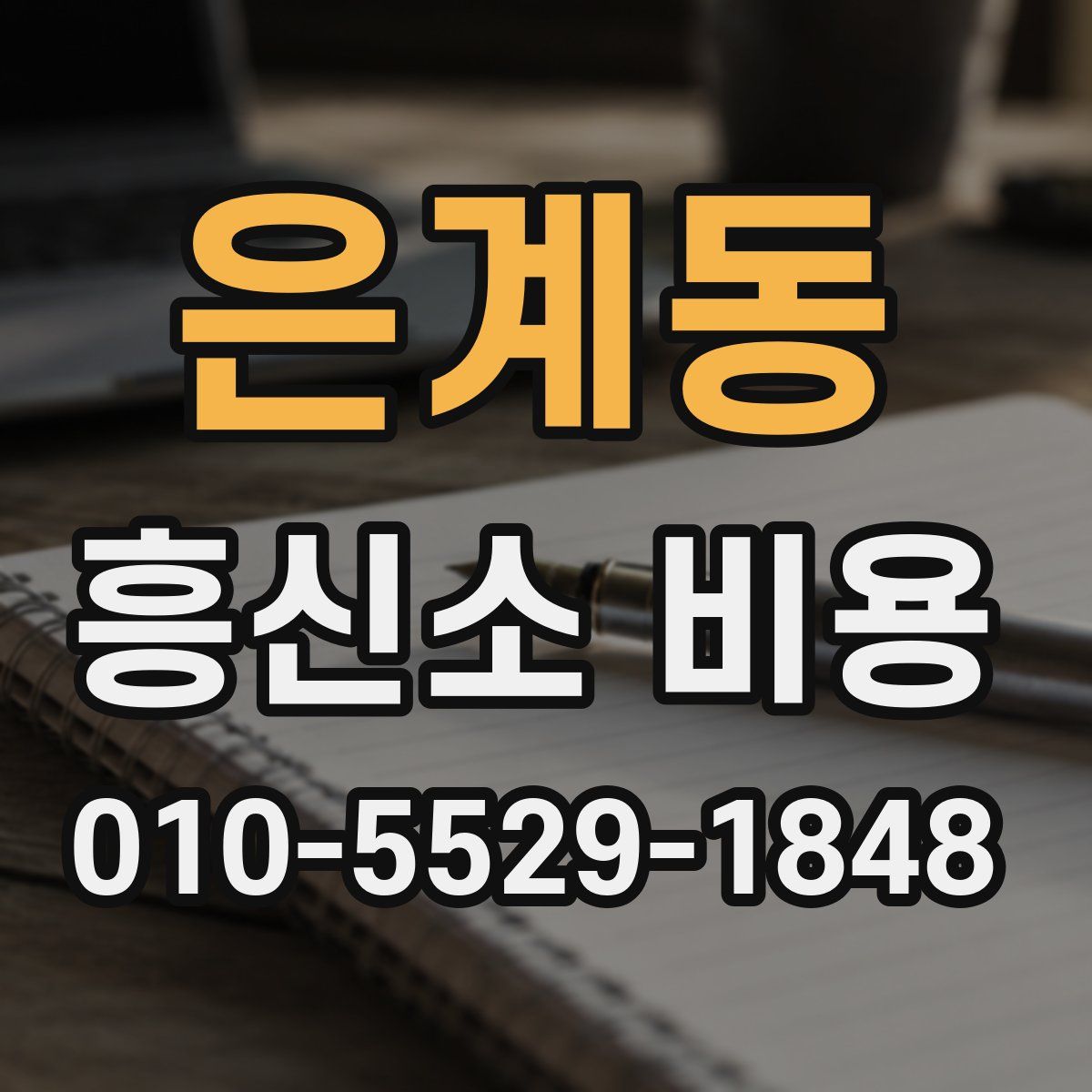 은계동 흥신소 비용