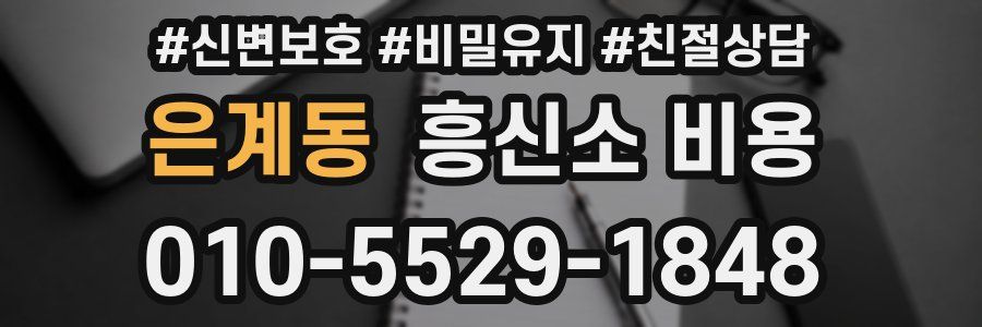 은계동 흥신소 비용