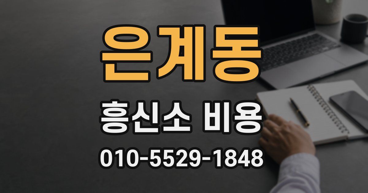 은계동 흥신소 비용