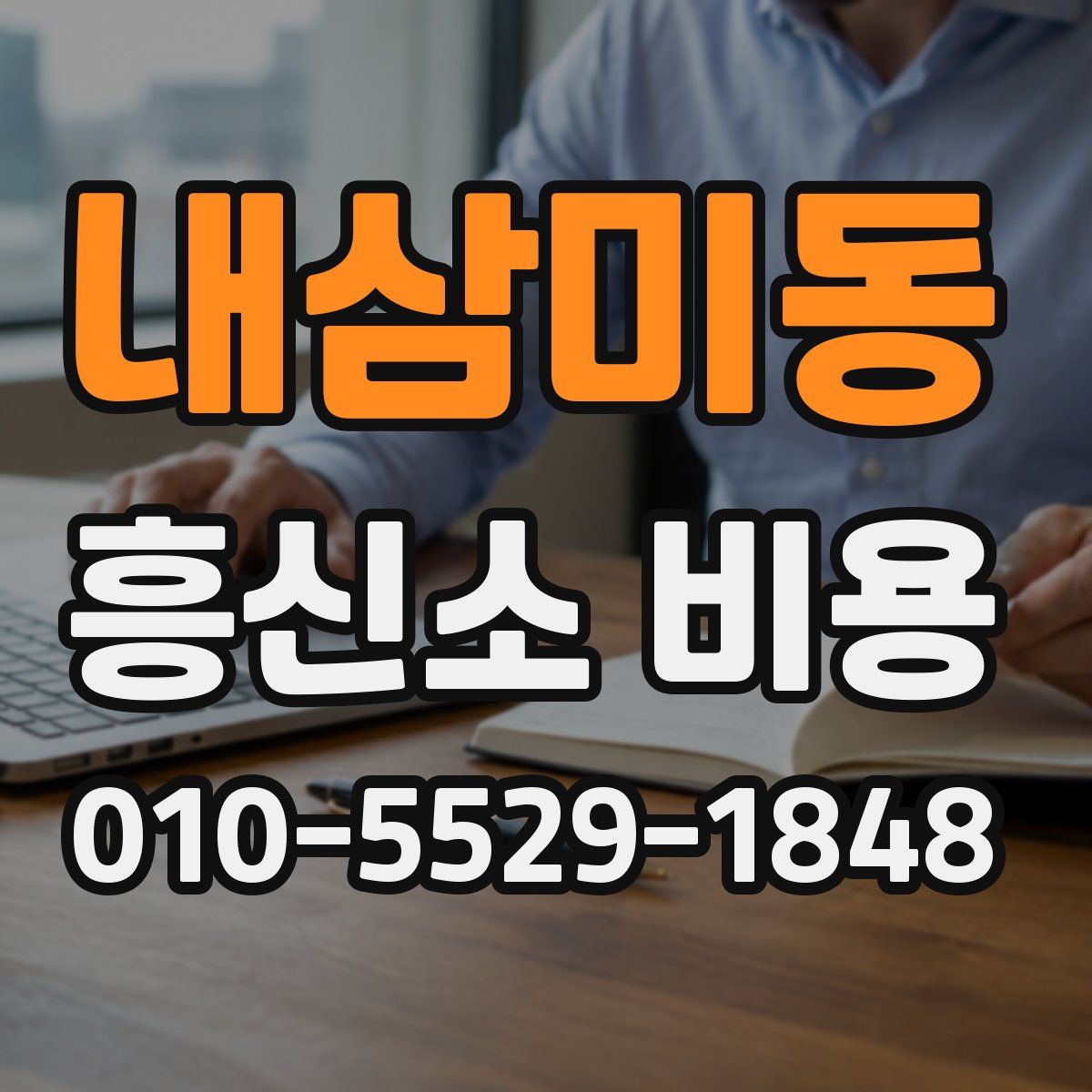 내삼미동 흥신소 비용
