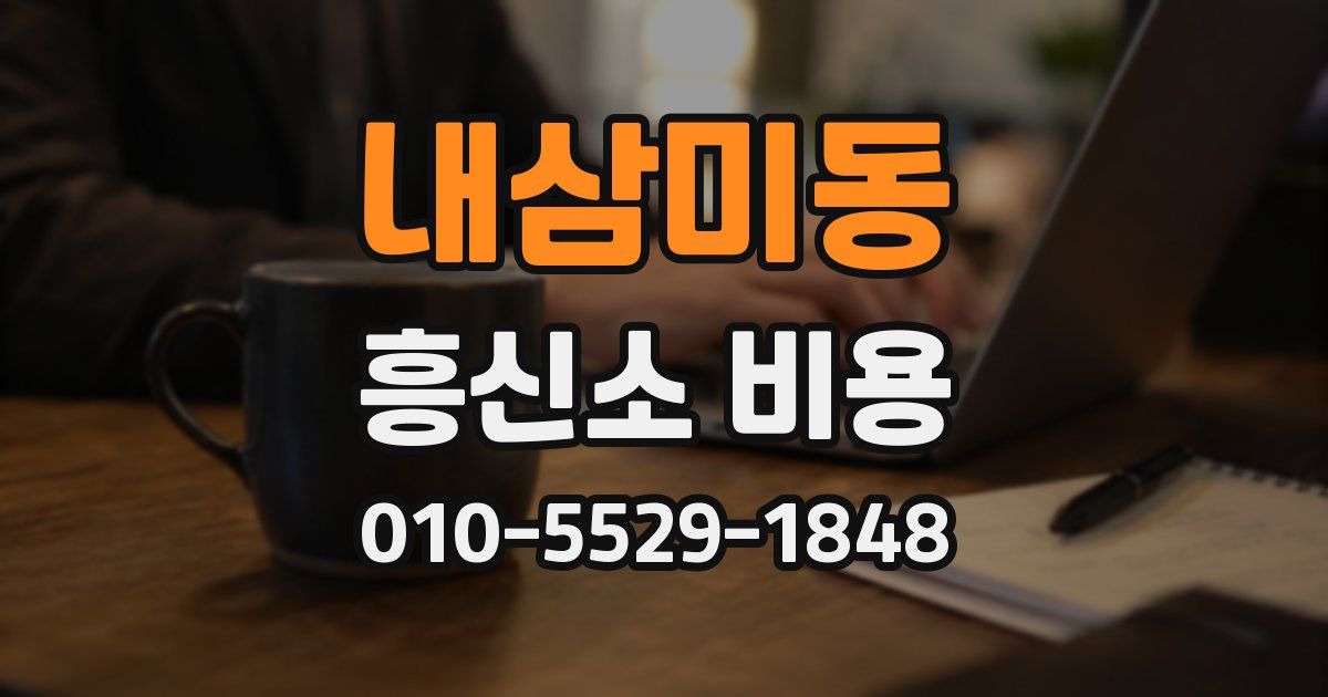 내삼미동 흥신소 비용