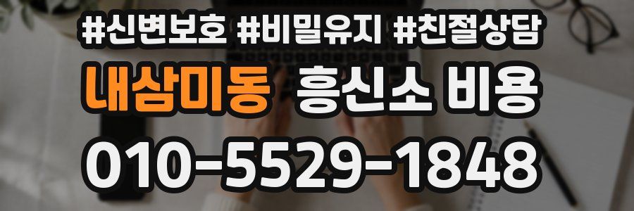 내삼미동 흥신소 비용