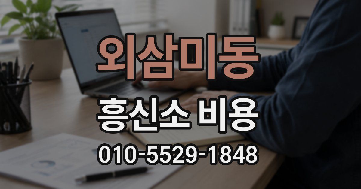 외삼미동 흥신소 비용