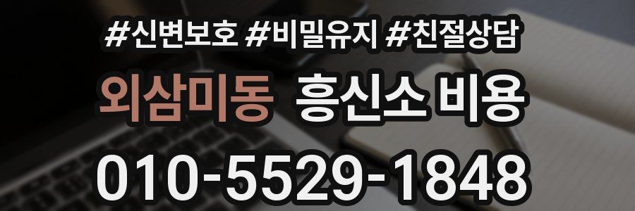 외삼미동 흥신소 비용