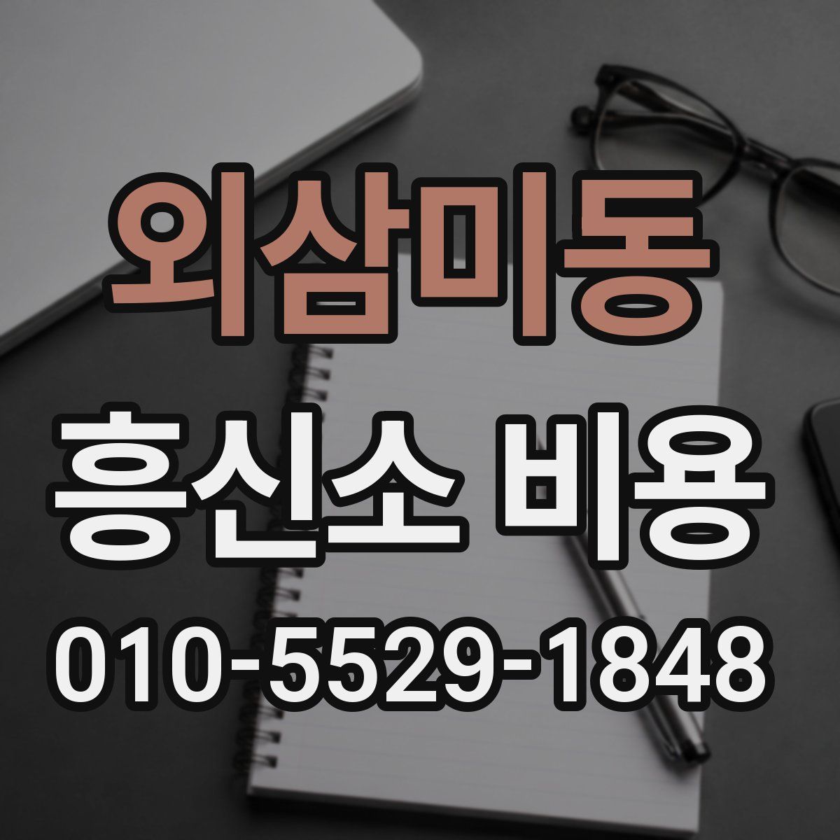 외삼미동 흥신소 비용