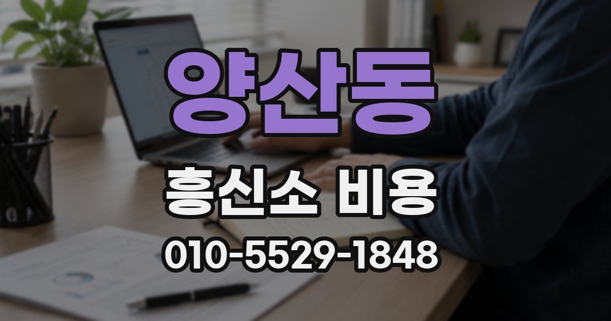 양산동 흥신소 비용