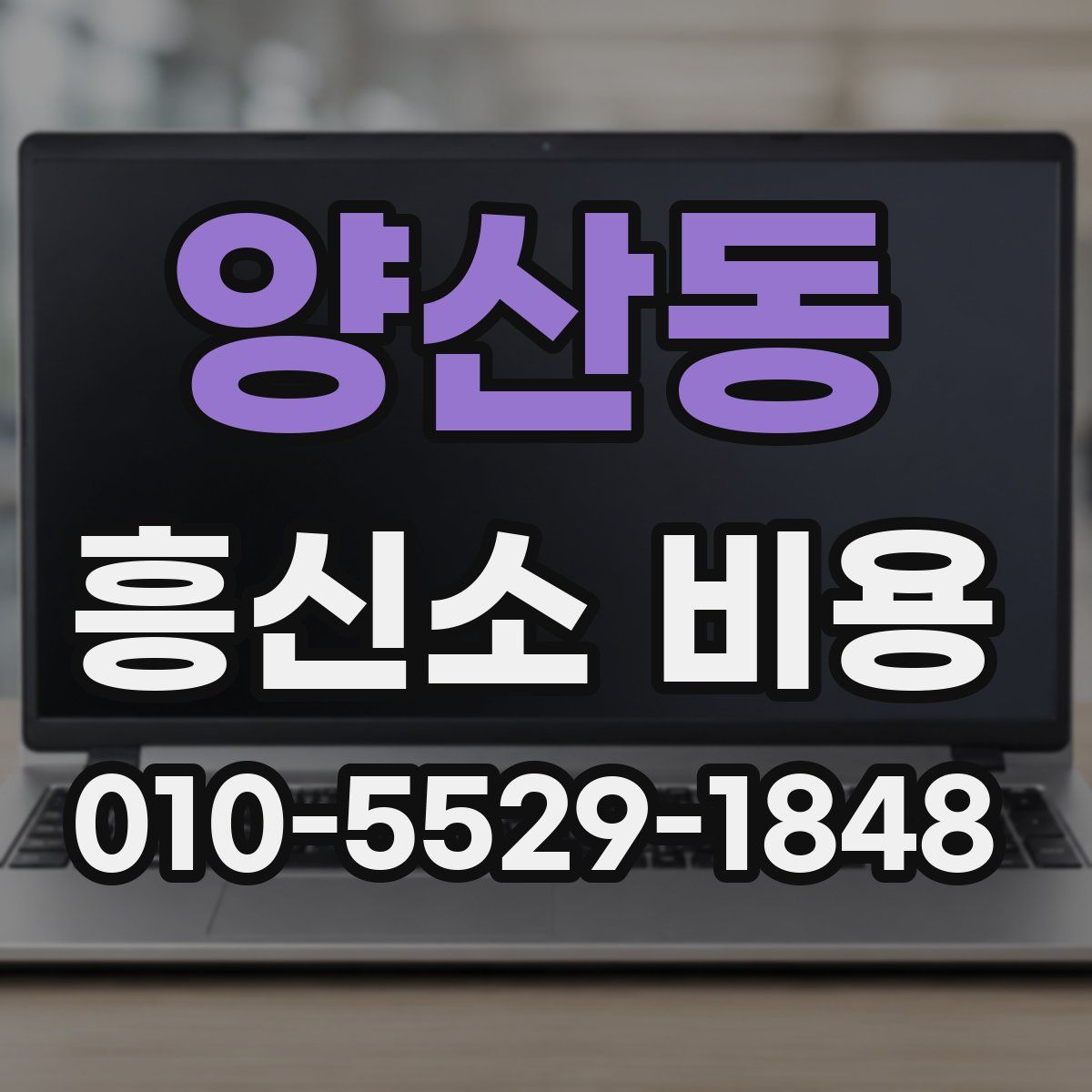 양산동 흥신소 비용