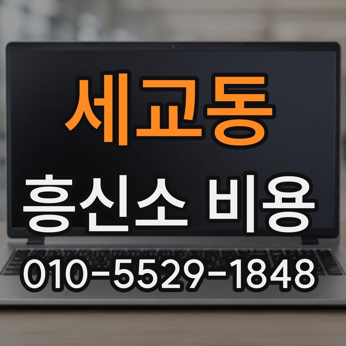 세교동 흥신소 비용 차이를 만드는 의뢰 조건