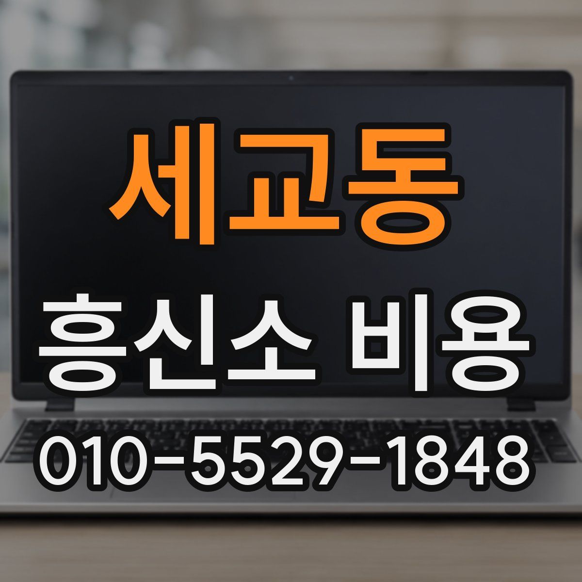 세교동 흥신소 비용