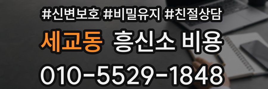 세교동 흥신소 비용