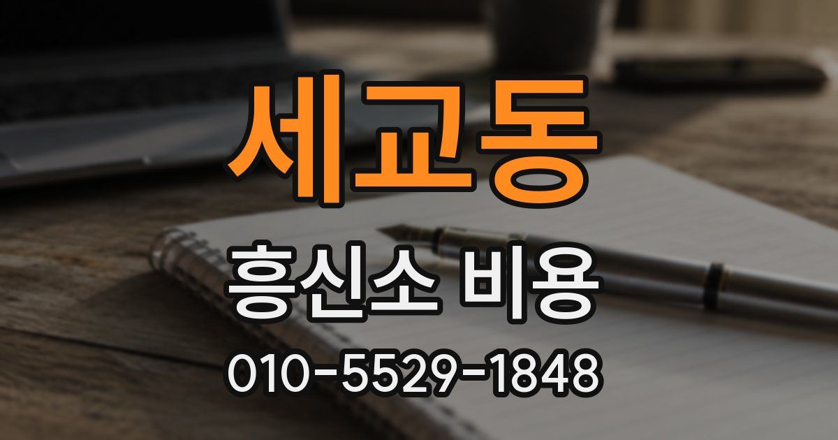 세교동 흥신소 비용