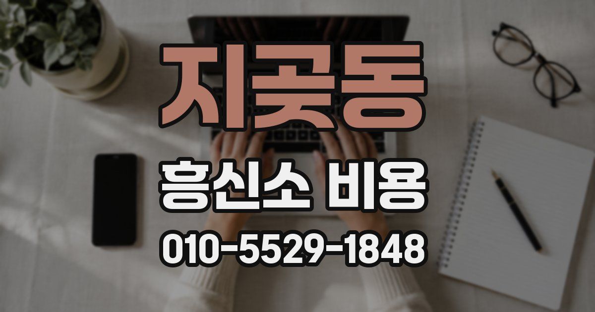 지곶동 흥신소 비용