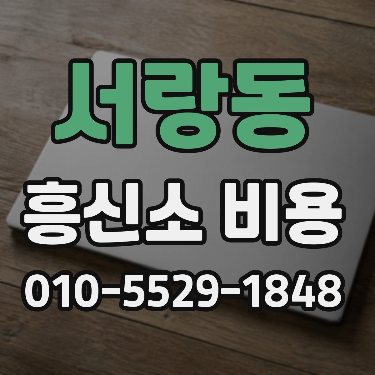 서랑동 흥신소 비용