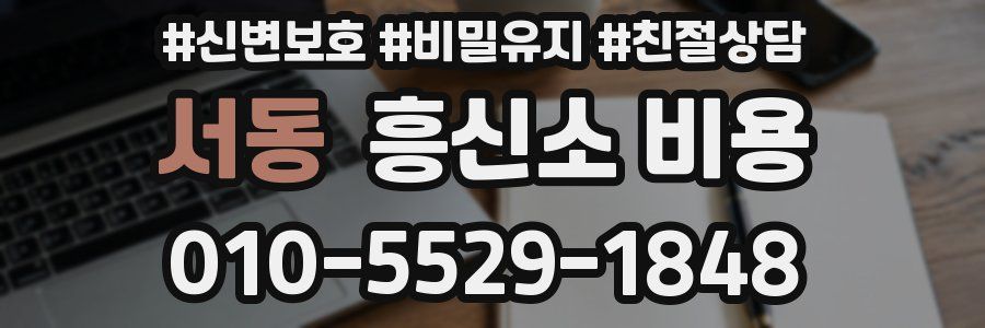 서동 흥신소 비용