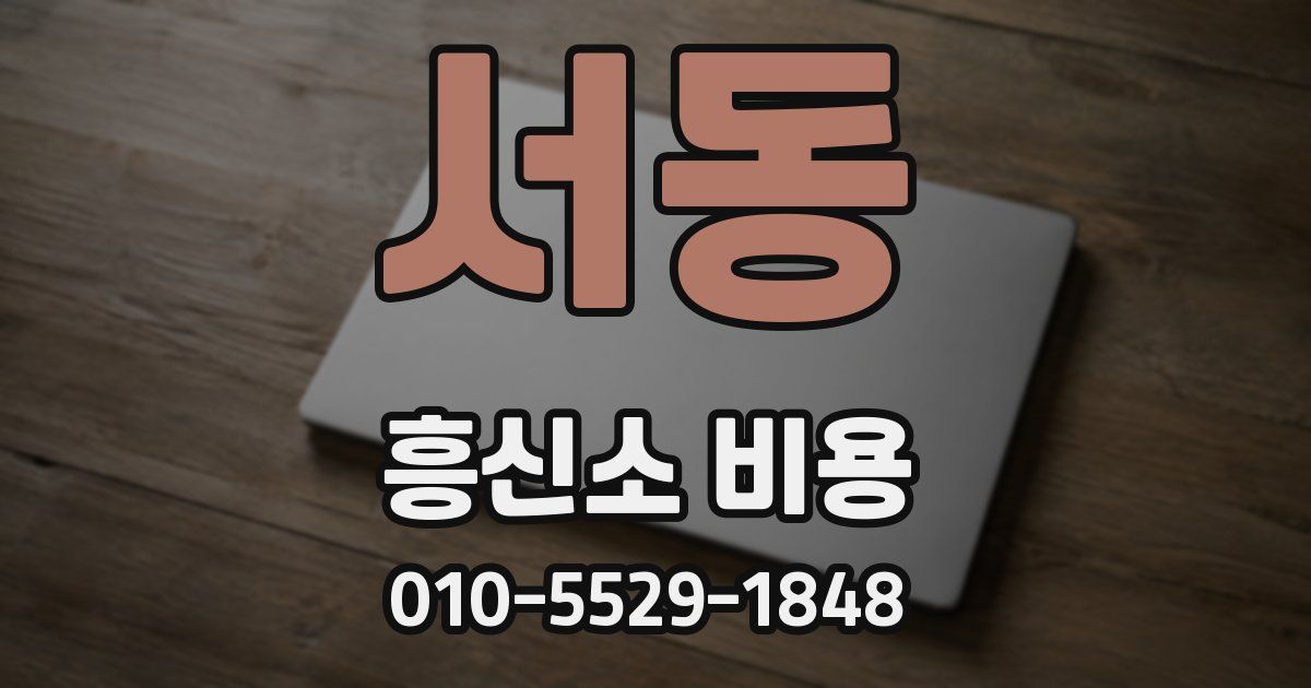 서동 흥신소 비용