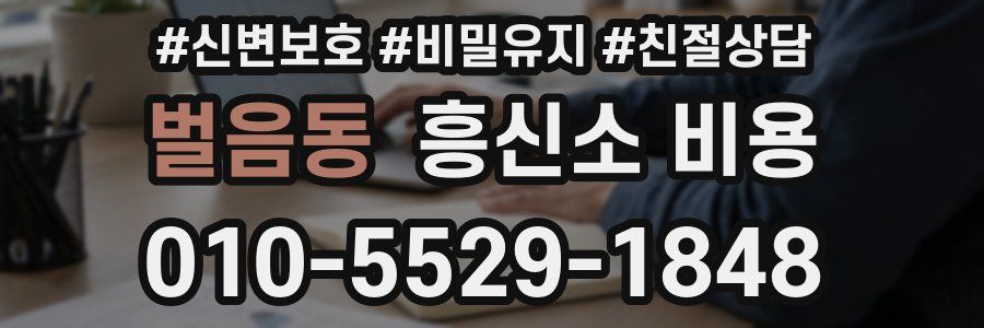 벌음동 흥신소 비용