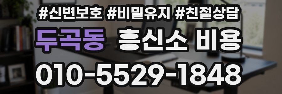 두곡동 흥신소 비용