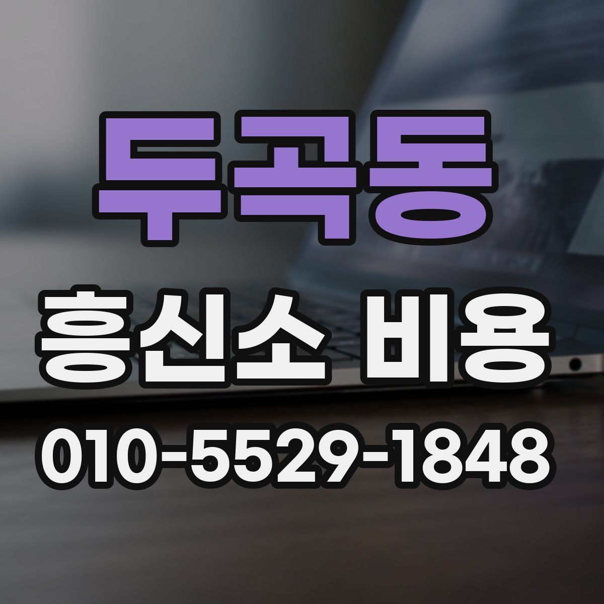 두곡동 흥신소 비용