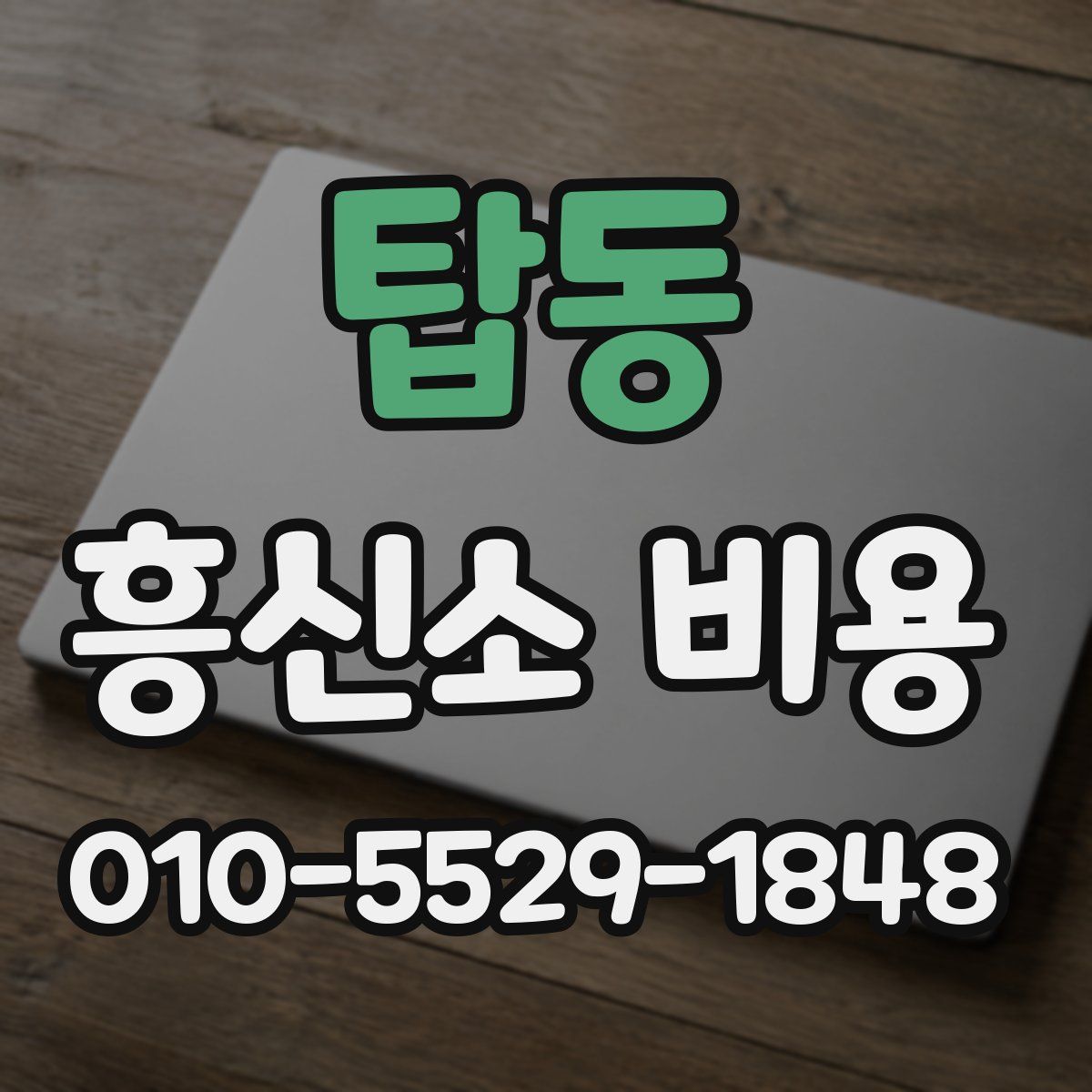 탑동 흥신소 비용