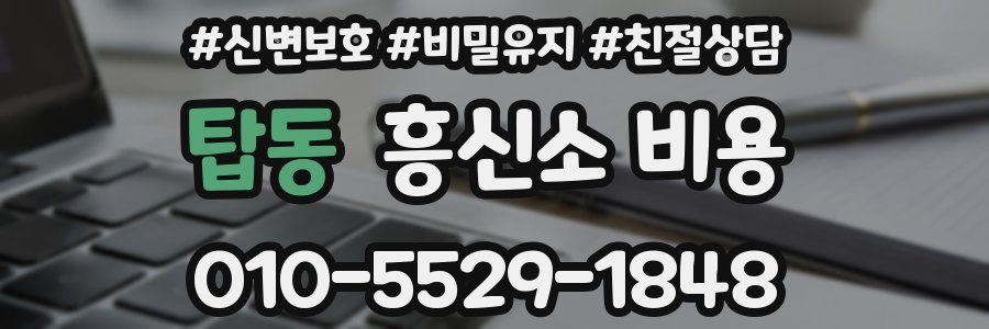 탑동 흥신소 비용