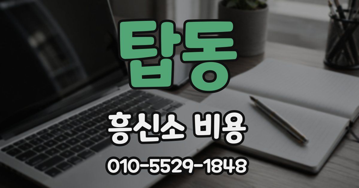 탑동 흥신소 비용