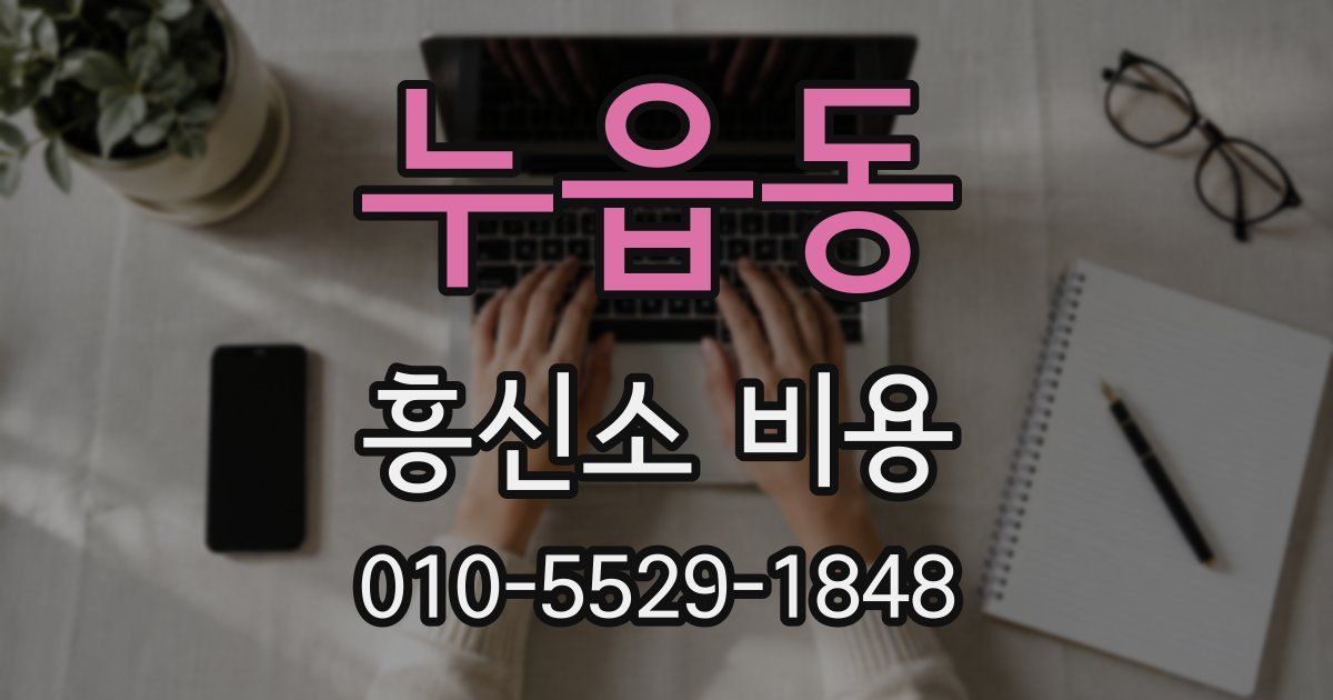 누읍동 흥신소 비용