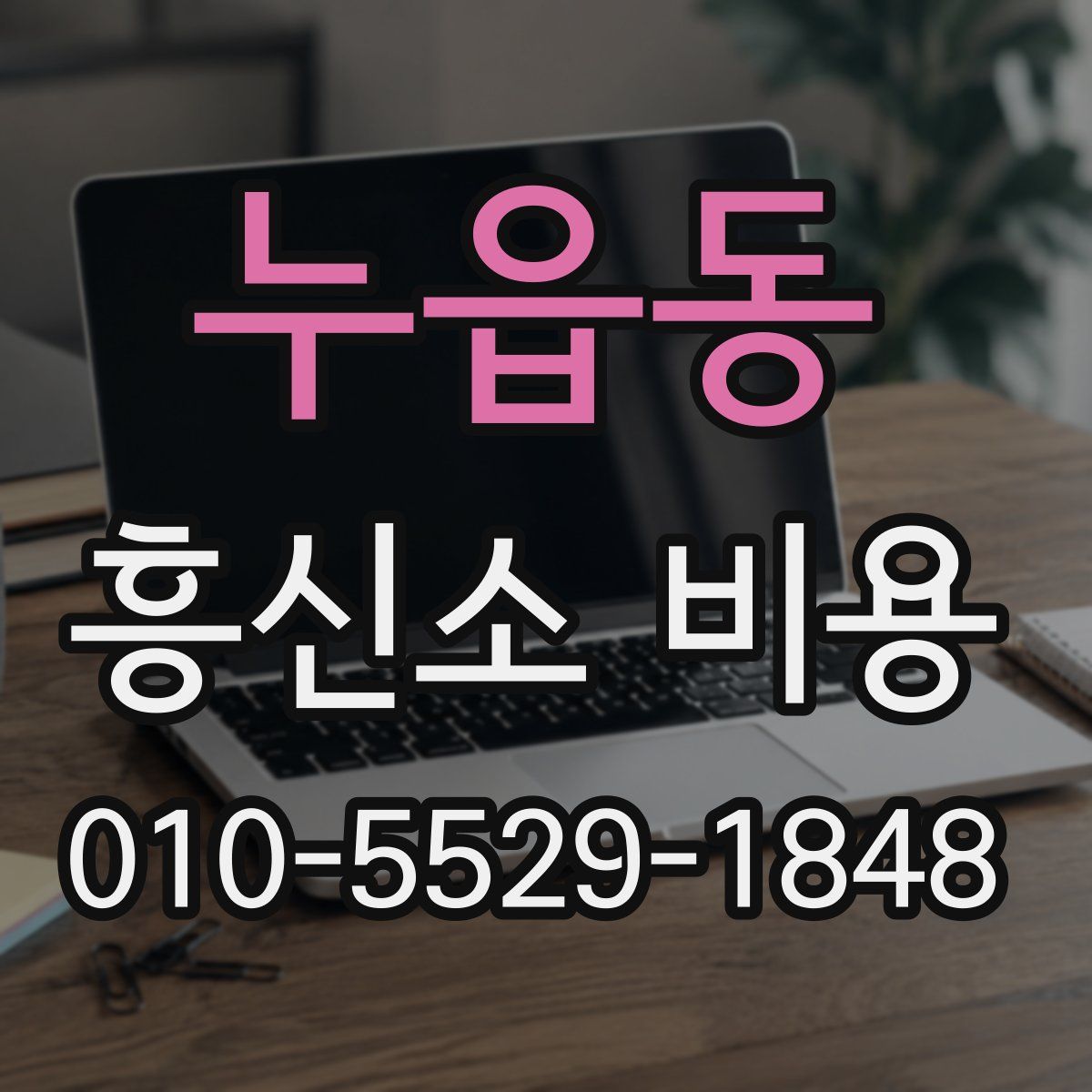 누읍동 흥신소 비용