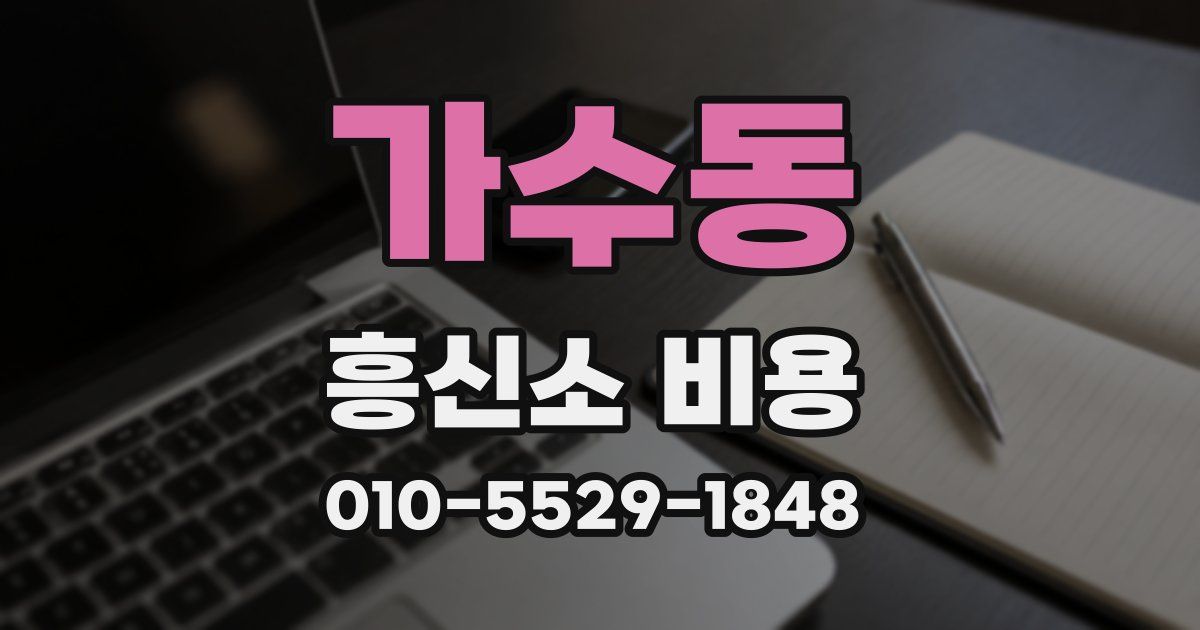 가수동 흥신소 비용