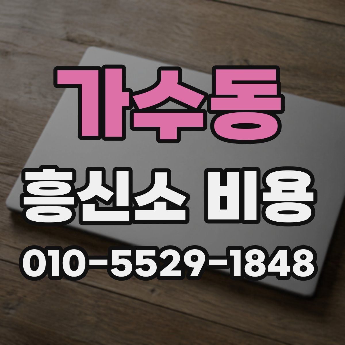 가수동 흥신소 비용