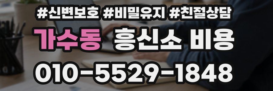 가수동 흥신소 비용