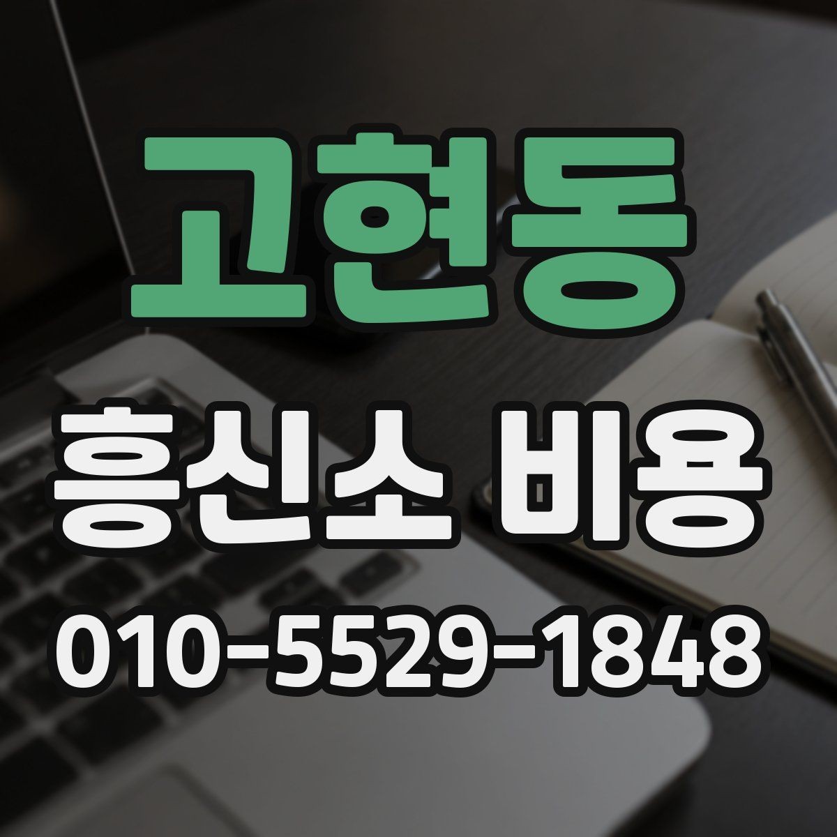 고현동 흥신소 비용 상담 전 확인 사항하면 좋은 자료