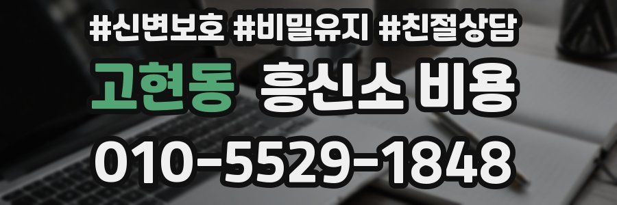 고현동 흥신소 비용