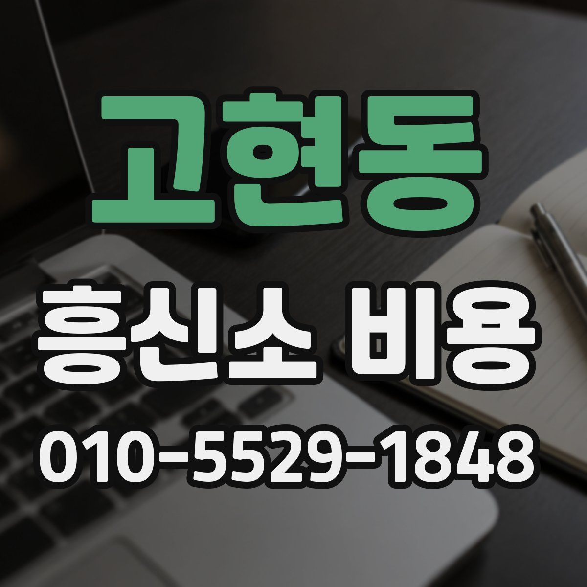 고현동 흥신소 비용