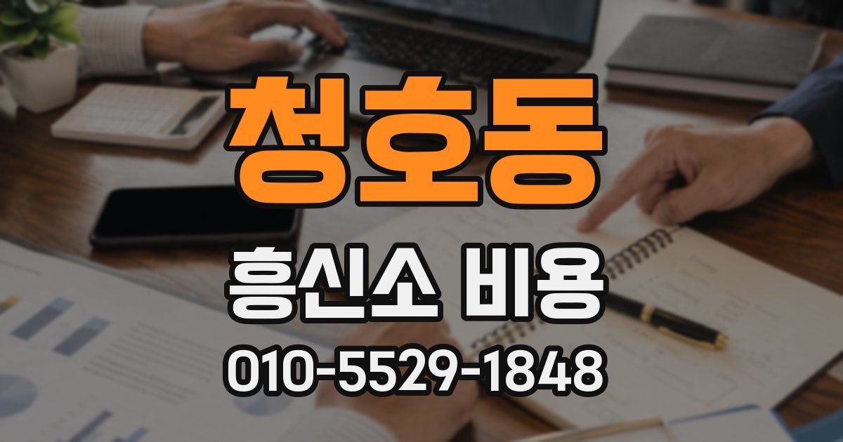 청호동 흥신소 비용