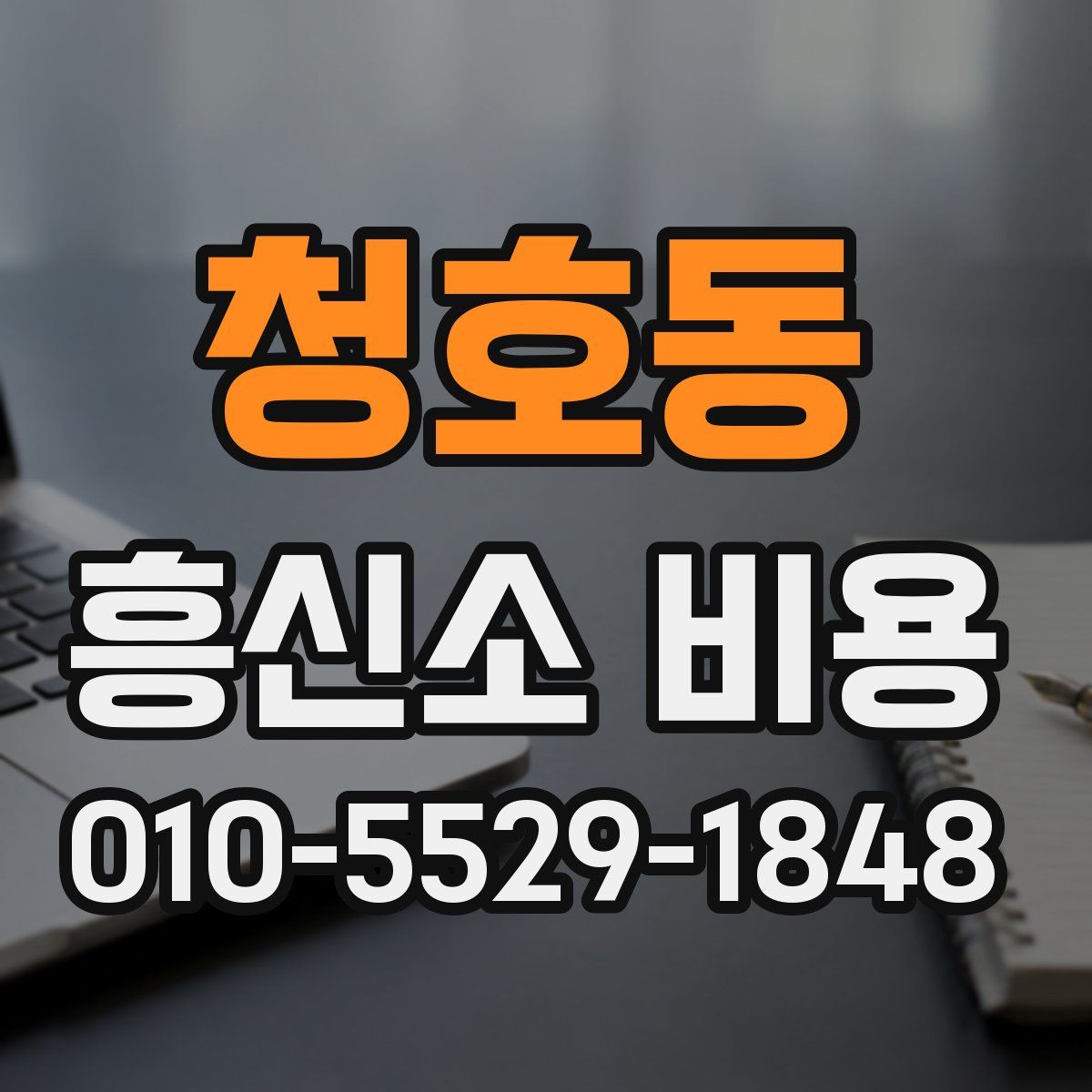 청호동 흥신소 비용