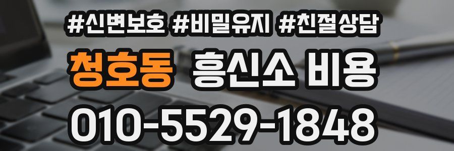청호동 흥신소 비용