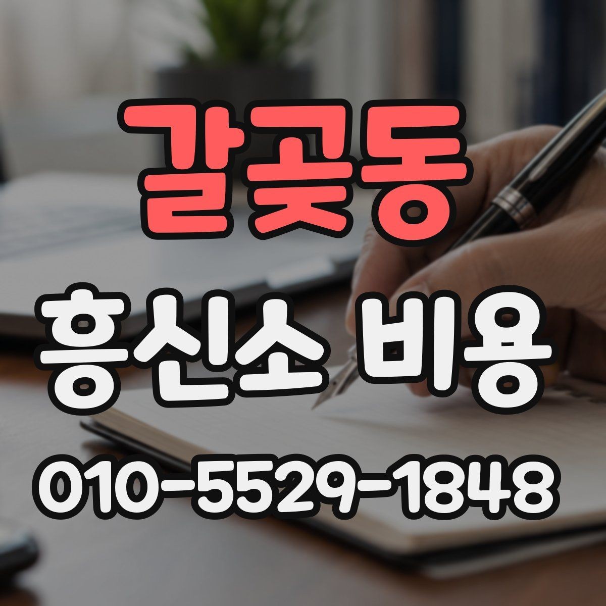 갈곶동 흥신소 비용 상담 전 확인해야 할 기준
