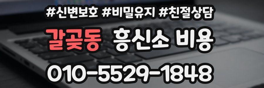 갈곶동 흥신소 비용