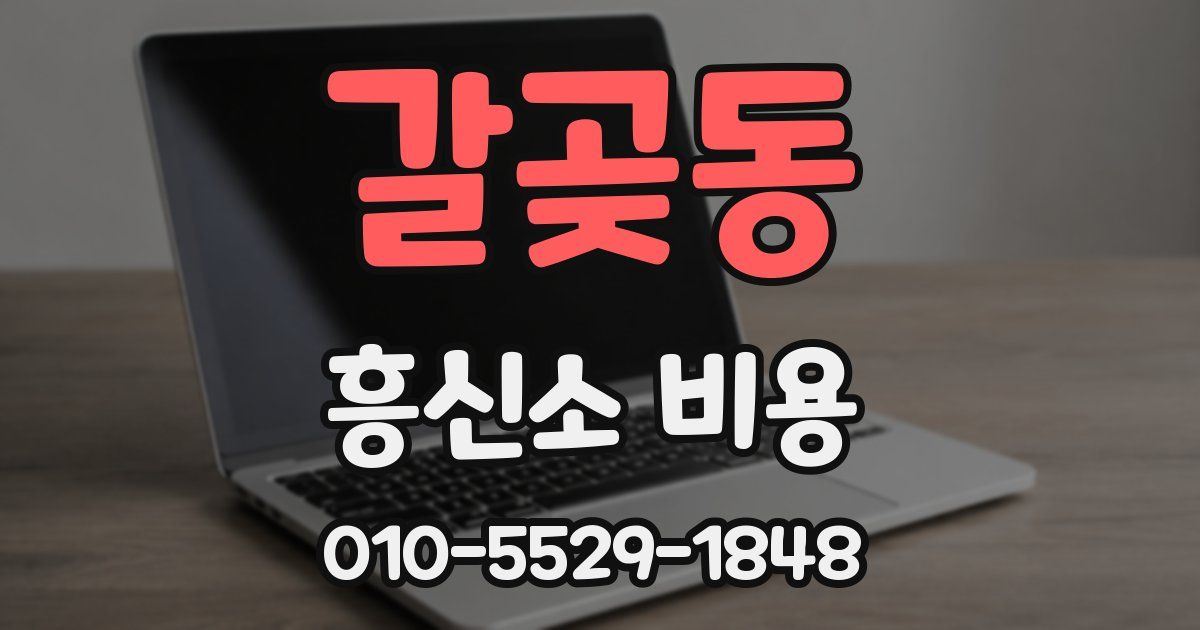 갈곶동 흥신소 비용
