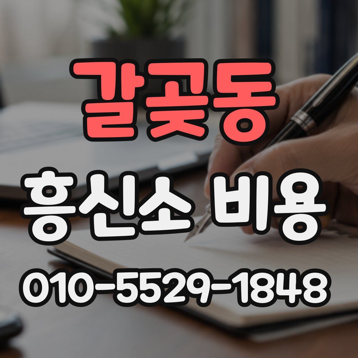 갈곶동 흥신소 비용