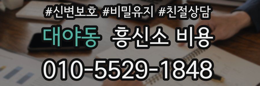 대야동 흥신소 비용