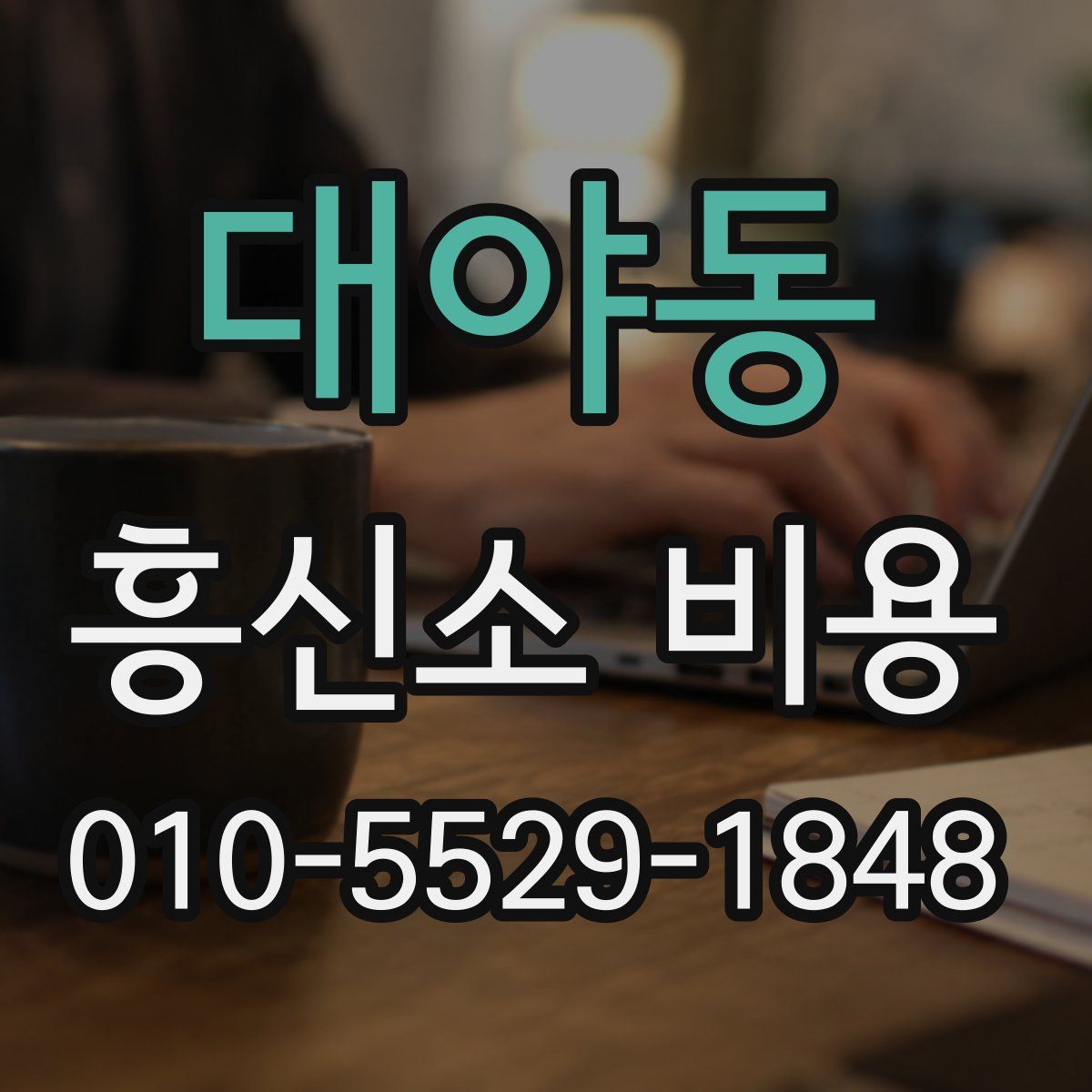 대야동 흥신소 비용
