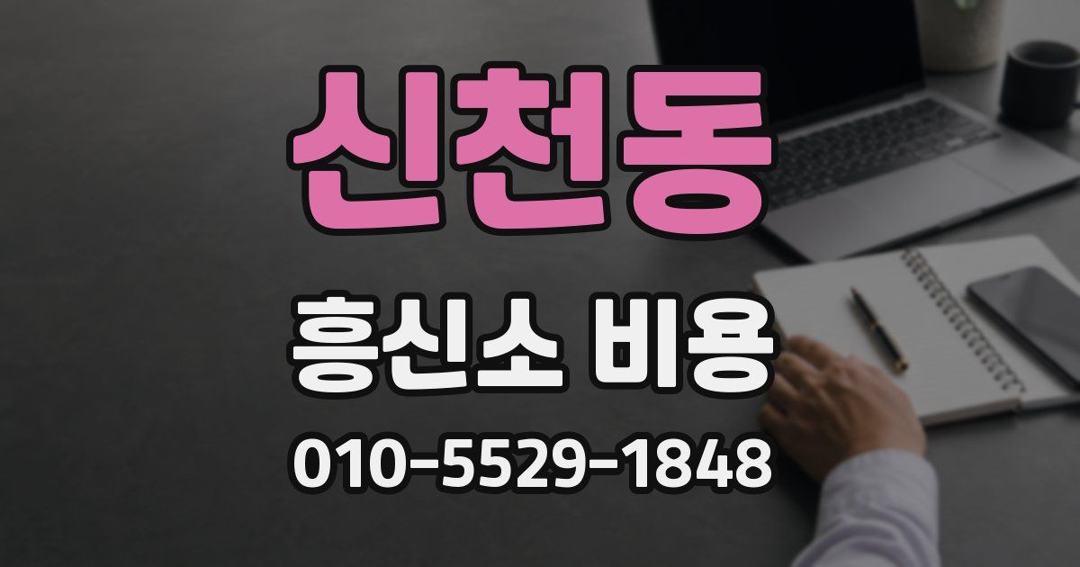 신천동 흥신소 비용