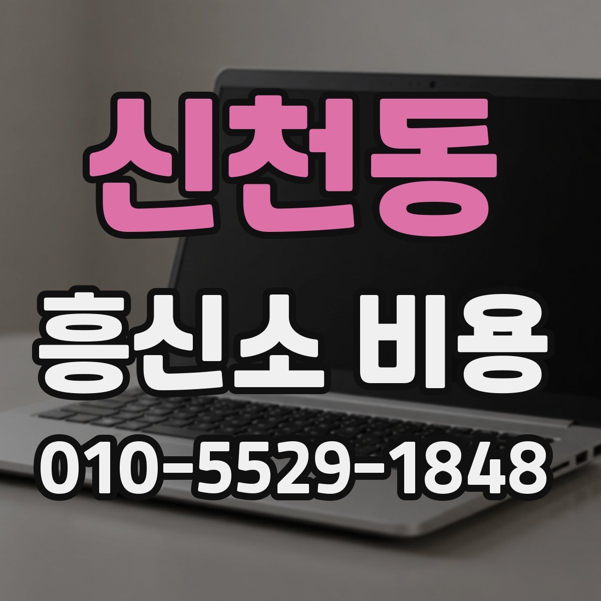 신천동 흥신소 비용