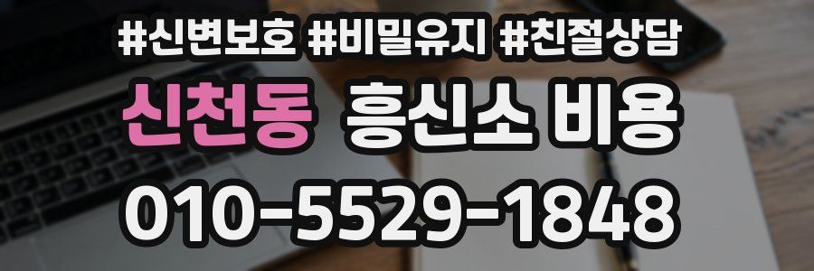 신천동 흥신소 비용