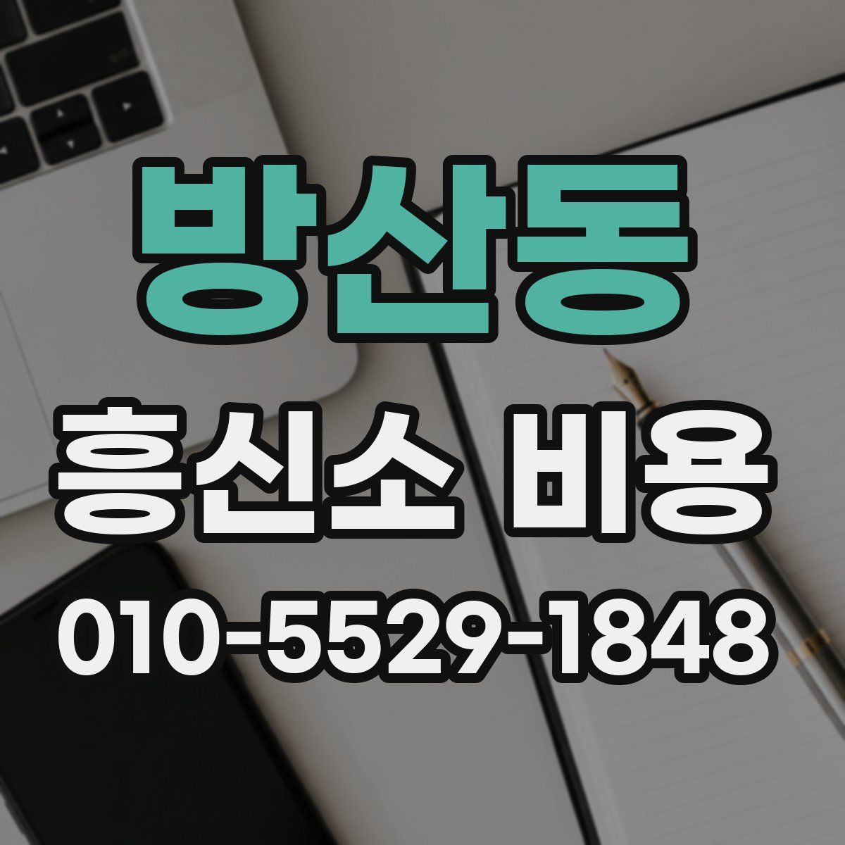 방산동 흥신소 비용