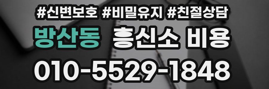 방산동 흥신소 비용