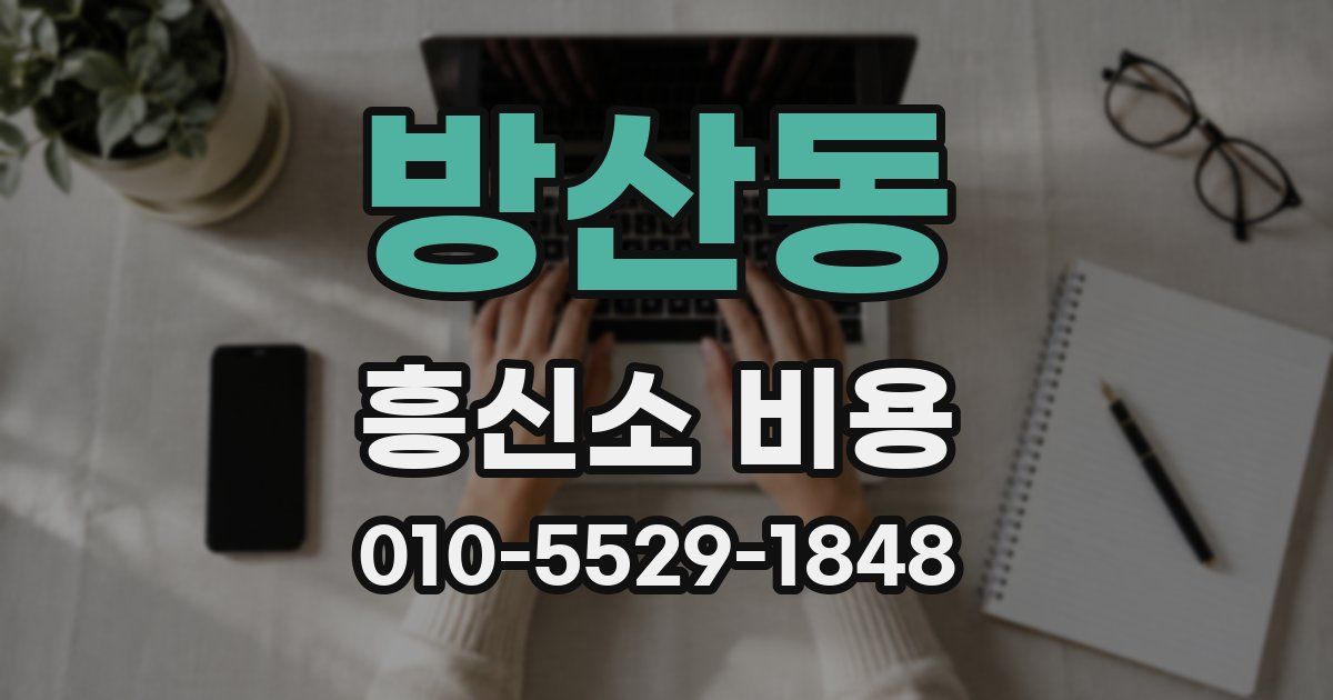 방산동 흥신소 비용
