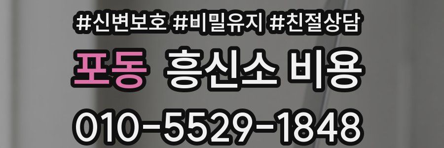 포동 흥신소 비용